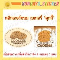ราคา สติกเกอร์ โลโก้ ฉลากสินค้าขนม เบเกอรี่ “คุกกี้” ขนมคุกกี้/cookies/cookie homemade กันน้ำ ไดคัทพร้อมใช้ (12201632633)