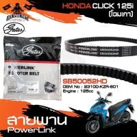 ราคา POWER LINK สายพาน HONDA CLICK 125 โฉมเก่า (52HD) อะไหล่รถ มอเตอร์ไซค์ สายพานมอเตอร์ไซค์ อะไหล่มอไซค์ (12212147097)