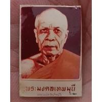 ราคา รูปถ่ายหลวงพ่อสด วัดปากน้ำ กทม. พ.ศ. 2514 ขนาด 2.3 x 1.5 ซ.ม. (21885738630)