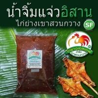 ราคา น้ำจิ้มแจ่ว อิสาน ไก่ย่างเขาสวนกวาง ขนาด 1 กิโลกรัม/ถุง (8545094693)