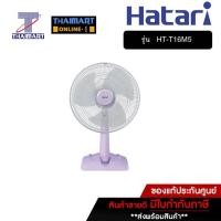 ราคา HATARI พัดลมตั้งโต๊ะ 16 นิ้ว Hatari HT-T16M5 คละสี | ไทยมาร์ท THAIMART (17021097647)