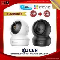 ราคา EZVIZ C6N 2MP กล้องวงจรปิดไร้สาย EZVIZ IP Camera 2MP Wi-Fi - รับประกันศูนย์ 2 ปี (25835827589)