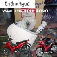 ราคา ปั้มติ๊กแท้ศูนย์HONDAเวฟ110iตัวใหม่ wave110iปี2011-2020 (25704738111)