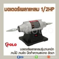 ราคา มอเตอร์เพลาแหลม POLO รุ่น KT TLG-150BGA ขนาด 6 นิ้ว 1/2 HP เหมาะใช้ในงานอุตสาหกรรม งานไม้ งานขัด ปัดทำความสะอาด ขัดเงา (10925753296)