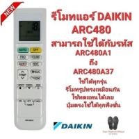 ราคา DAIKIN รีโมทแอร์ ARC480 4023445 ARC480A1-ARC480A37 ใช้ได้ทุกรุ่น. (17496750641)