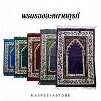ราคา พรมรองละหมาด พรมปูละหมาด ผ้าปูละหมาด Made in Turkey (PM08-2) (14886036871)