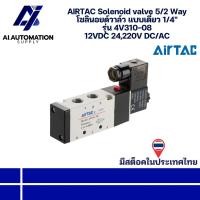 ราคา 4V310-08 AIRTAC Solenoid valve 5/2 Way โซลินอยด์วาล์ว แบบเดี่ยว 1/4" 12VDC 24,220V DC/AC " มีสินค้าพร้อมส่งในไทย " (29741773536)