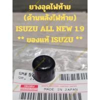 ราคา ยางอุดหลังไฟท้าย (ด้านหลังไฟท้าย) ISUZU ALL NEW 1.9 ** ของแท้ ISUZU ** (23347955093)