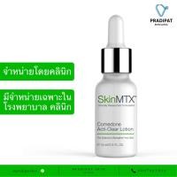 ราคา SkinMTX Comedone Acti-Clear Lotion โลชั่นรักษาสิว ละลายสิ่งอุดตันในรูขุมขน ลดรอยสิว (จำหน่ายเฉพาะในโรงพยาบาล คลินิก) (16063280845)