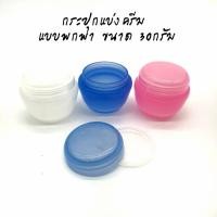 ราคา กระปุกแบ่งครีม กระปุกครีม แบบพกพา ขนาด 30 กรัม (7742618696)