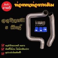 ราคา ชุดท่ออินเตอร์แทนเดิม ออนิวเชฟ 5เกียร์ งานอลูมิเนียมแบบควั่น ท่อยาง3เข็มขัด6ตัว อุปกรณ์ครบชุด ตรงรุ่นใส่แทนที่เดิมได้เลย (10454133480)