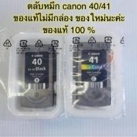 ราคา canon PG-40 bk Cl-41 Co ( no box) ของแท้ ไม่มีกล่อง (591864925)