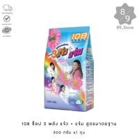 ราคา 89_Store (1 ถุง) 108shop 3แจ๋ว ผงซักฟอก 300 กรัม (42720933555)