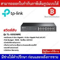 ราคา TP-LINK Switch PoE รุ่น TL-SG1016PE พอร์ตแลน 8 ช่อง Gigabit + 8 ช่อง Gigabit PoE (AF,AT) (22874198248)