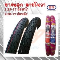 ราคา ยางนอก 2.25-17 ยางนอก 2.50-17 ลายโนวา NOVA ยี่ห้อSR (18668183949)