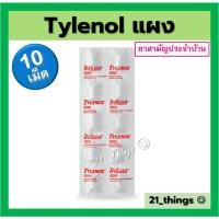 ราคา (แบ่ง1แผง) Tylenol 500mg ไทลินอล แผงละ10เม็ด ไทลีนอล พารา 500มก เป็นยาสามัญประจำบ้าน (23641233565)