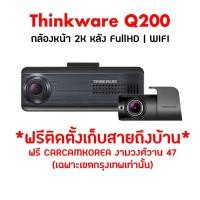 ราคา Thinkware Q200 กล้องติดรถยนต์เกาหลี กล้องหน้ารุ่นใหม่ 2024 ประกัน 18 เดือนเต็ม Made in Korea (15882223162)