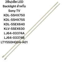 ราคา LED Backlight สำหรับ Sony TV KDL-55HX750 KDL-55HX755 KDL-55EX640 KLV-55EX630 LJ64-03374A LJ64-03374B LTY550HQ04-A0 (28670876659)