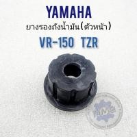 ราคา ยางรองถัง vr150 tzr ยางรองถังน้ำมัน vr150 tzr ยางรองถังน้ำมันตัวหน้า yamaha vr150 tzr (19249565483)