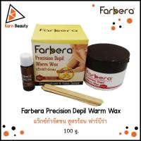 ราคา Farbera Precision Depil Warm Wax แว๊กซ์กำจัดขน สูตรร้อน ฟาร์บีร่า (100 g.) (4820106695)