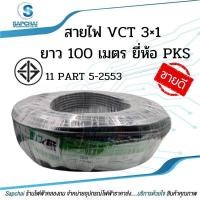 ราคา PKS สายไฟ Vct 3×1.0 Vct 3×1.5 Vct 3×2.5 ยาว 100 เมตร (15671951452)