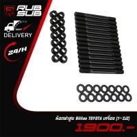 ราคา น็อตฝาสูบ Billion TOYOTA เครื่อง(1-2JZ) (28220874263)