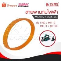 ราคา SUMO สายพาน 1100 / MT110 / MT111 / M1100 กบไฟฟ้า MAKITA / MAKTEC (27376071587)