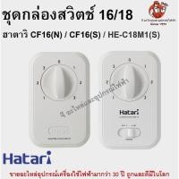 ราคา กล่องสวิตช์พัดลมฮาตาริแท้ CF16(S) / CF16(N) สวิตช์พัดลมโคจร อะไหล่พัดลมแท้ พัดลมโคจรฮาตาริ 16/18 นิ้ว (21361407151)