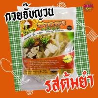 ราคา ฮาลอง ก๋วยจั๊บญวน เส้นแห้ง สูตรต้มยำ เปรี้ยวเผ็ดกลมกล่อม สายต้มยำห้ามพลาด! ฮาลาล ✅ حلال (11892503615)