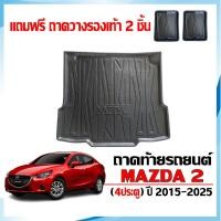 ราคา ถาดท้ายรถยนต์ Mazda 2 (4ประตู) ปี 2015-2025 (Skyactiv)(แถมถาด) ถาดท้ายรถ พร้อมส่ง ถาดรองท้ายรถ (1287606838)