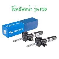 ราคา BMW (จำนวน 1 คู่) โช๊คอัพหน้า SACHS ( 319 733 ) รุ่น F30 F34 (28026834384)