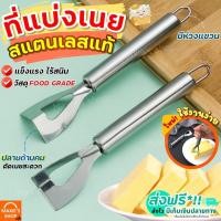 ราคา ส่งฟรี ที่แบ่งเนย สแตนเลสแท้ MAXIE ที่แบ่งสับเนย เครื่องตัดเนย ที่ตัดแบ่งเนย ที่ขูดชีส ที่สับเนย ที่ขูดเนย [1579] (20806673899)