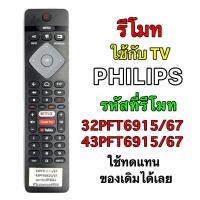 ราคา ควบคุม รีโมท TV PHILIPS ทีวีแอนดรอยส์ฟิลิป NETFLIX รหัสที่รีโมท 32PFT6915/67 (29456059848)