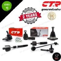 ราคา CTR ลูกหมากช่วงล่าง ISUZU MU-7 2004-2020 ลูกหมากปีกนกบน ล่าง ลูกหมากคันชัก ลูกหมากแร็ค ลูกหมากกันโคลงหน้า (27890404611)