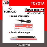 ราคา โช๊คอัพ TOKICO หน้า หลัง (ขายเป็น คู่หน้า-คู่หลัง) TOYOTA VIOS 2007-2012 โทคิโกะ (B3317-B3318/E20018) (14148507049)