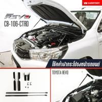 ราคา Carryboy โช๊คค้ำฝากระโปรงหน้า Toyota Hilux Revo/Rocco 2015-ปัจจุบัน (2816676922)