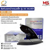 ราคา ผ้าดิสเบรคหน้า MITSUBISHI STRADA 2800cc COMPACT คอมแพ็ค เกรด DCC มิสซูบิชิ สตาร์ดา DCC384 (21385461565)
