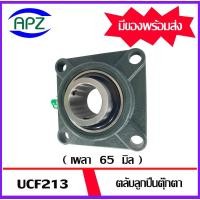 ราคา UCF213 Bearing Units ตลับลูกปืนตุ๊กตา UCF 213 ( ขนาดเพลา 65 มิล ) จำนวน 1 ตลับ จัดจำหน่ายโดย Apz (27621890441)