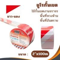 ราคา เทปยูโรกั้นเขต ขาว-แดง 2"x100M YAMADA ที่ขั้นเขต เทปกั้นเขตขาวแดง AY เทปกั้นเขตพื้นที่ (11933736174)