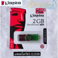 ราคา VIP แฟลชไดร์ฟ 2GB Kingston Portable Metal DT101 G2 USB Flash Drive2.0-3.0#2GB (7562564187)