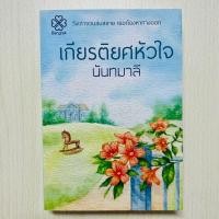 ราคา เกียรติยศหัวใจ นิยายรักหวานโรแมนติก มือสองสภาพดีมาก (18389688877)