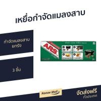 ราคา เหยื่อกำจัดแมลงสาบ ARS 3 ชิ้น กำจัดแมลงสาบยกรัง อาท แบล็คแคป - เหยื่อแมลงสาบ (8716018410)