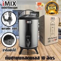 ราคา I-MIX Milk Tea Barrel ถังชานม ถังพักชา ชานมไข่มุก ถังน้ำร้อน สแตนเลส ขนาด 10 ลิตร สีดำ 1614-084 (2713050294)