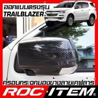 ราคา ครอบ กระจกมองข้าง CHEVROLET Trailblazer เคฟลาร์ คาร์บอน เชฟโรเลต เทรลเบลเซอร์ ROC ITEM ชุดแต่ง (3934467216)