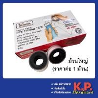 ราคา Winton เทปพันเกลียว ม้วนใหญ่ อย่างดี 0.075 mm. x 16 mm. x 15 ม. (ราคาต่อม้วน) (23000466208)