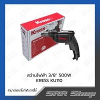 ราคา Kress สว่านไฟฟ้า 3/8" 500W รุ่น KU110 (42854659855)