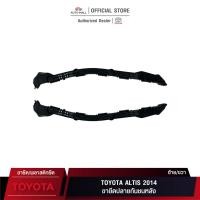ราคา TTK ขายึดปลายกันชนหลัง สำหรับ Toyota Altis 2014 (52575-02140/52576-02140) (10617075630)