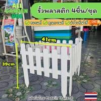 ราคา รั้วแต่งสวน รั้วพลาสติกตั้งพื้นได้ ต่อกันได้ เสียบดินได้ รั้ว พลาสติก รั้วสำเร็จ รั้วกั้นสนามหญ้า 4ชิ้น (40362927277)