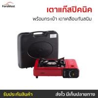 ราคา เตาแก๊สปิคนิค Otto พร้อมกระเป๋า เตาเคลือบกันสนิม รุ่น GS-800 - เตาแก็สปิกนิก (25062409931)