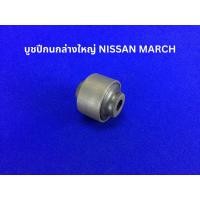 ราคา บูชปีกนกล่างใหญ่ NISSAN MARCH (43160321422)